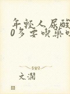 年轻人尿酸500多要吃药吗