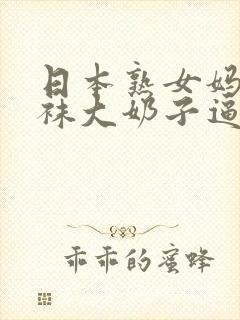 日本熟女妈妈丝袜大奶子逼