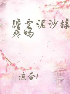 胆囊泥沙样结石疼吗