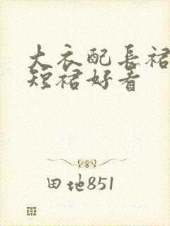 大衣配长裙还是短裙好看