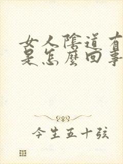 女人阴道有个包是怎么回事