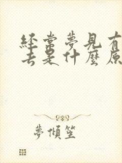 经常梦见有人死去是什么原因