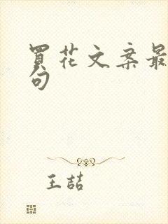 买花文案最火短句