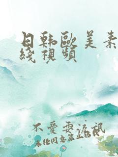 日韩欧美素人在线视频