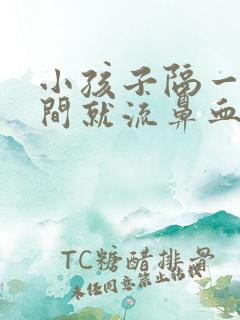 小孩子隔一段时间就流鼻血怎么回事