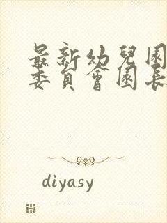 最新幼儿园家长委员会园长发言稿