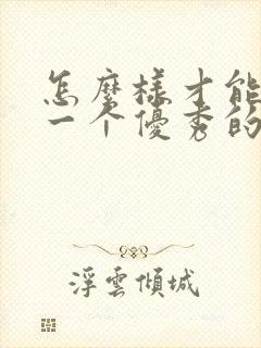 怎么样才能培养一个优秀的孩子