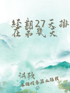 经期27天排卵在第几天