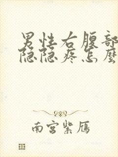 男性右腹部下侧隐隐疼怎么回事