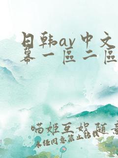 日韩av中文字幕一区二区