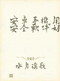 安卓手机用什么安全软件好