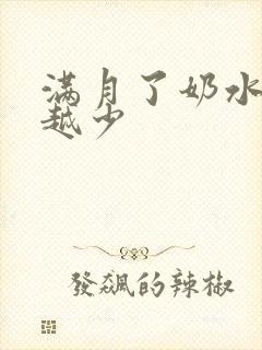 满月了奶水越来越少