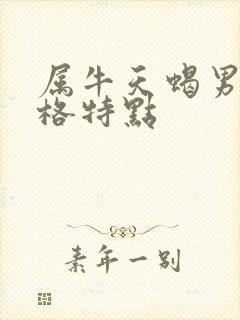 属牛天蝎男的性格特点