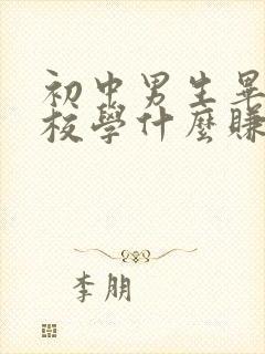 初中男生毕业技校学什么赚钱