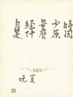 月经量少时间短是什么原因呢