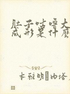 肚子咕噜大便不成形是什么情况