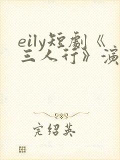 eily短剧《三人行》演员表