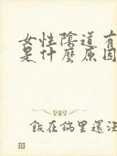 女性阴道有腥臭是什么原因