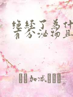 绝经了为什么还有分泌物且颜色发黄?