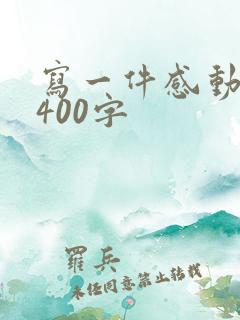 写一件感动的事400字