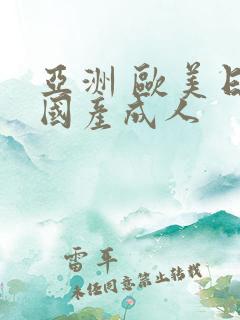 亚洲 欧美日韩国产成人