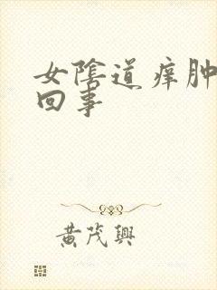 女阴道痒肿怎么回事