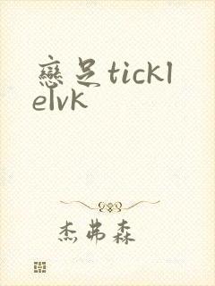 恋足tickle|vk