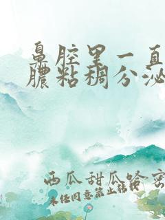 鼻腔里一直有黄脓粘稠分泌物