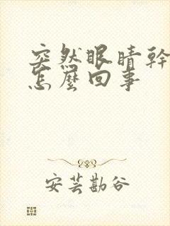 突然眼睛干痒是怎么回事