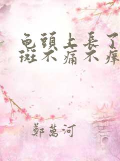 龟头上长了小红斑不痛不痒