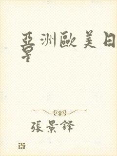 亚洲欧美日韩明星