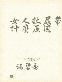 女人拉尿带血是什么原因