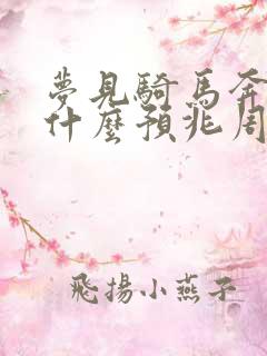 梦见骑马奔跑是什么预兆周公解梦