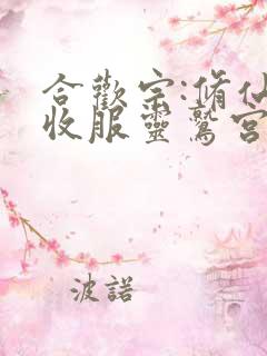 合欢宗:修仙从收服灵鹫宫开始小说