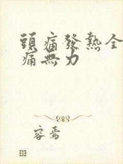 头痛发热全身酸痛无力