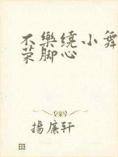不乐绕小舞宁荣荣脚心