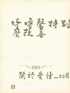 呼噜声特别大怎么改善