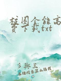 校园全能高手免费下载txt