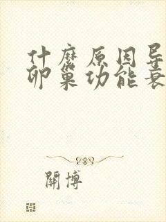 什么原因导致的卵巢功能衰退