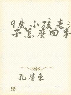 9岁小孩老清嗓子怎么回事