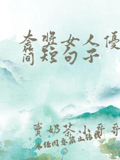 夸奖女人优秀的简短句子