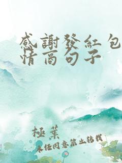 感谢发红包的高情商句子