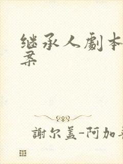 继承人剧本杀答案