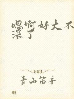 嗯啊好大不要太深了