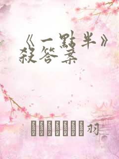 《一点半》剧本杀答案