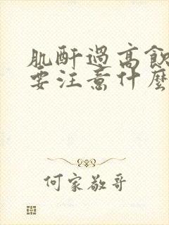 肌酐过高饮食需要注意什么