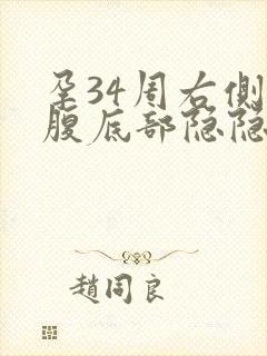 孕34周右侧小腹底部隐隐疼