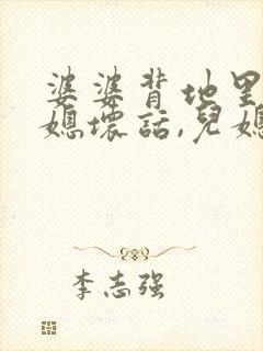 婆婆背地里说儿媳坏话,儿媳怎么办