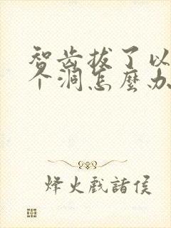 智齿拔了以后有个洞怎么办