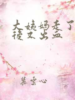 大姨妈走了两天后又出血